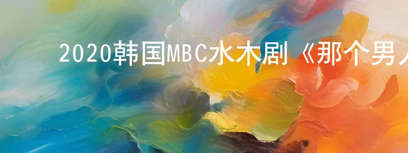 ﻿白角的个人主页,﻿2020韩国MBC水木剧《那个男人的记忆法》全32集[韩语中字]迅雷下载_电影天堂